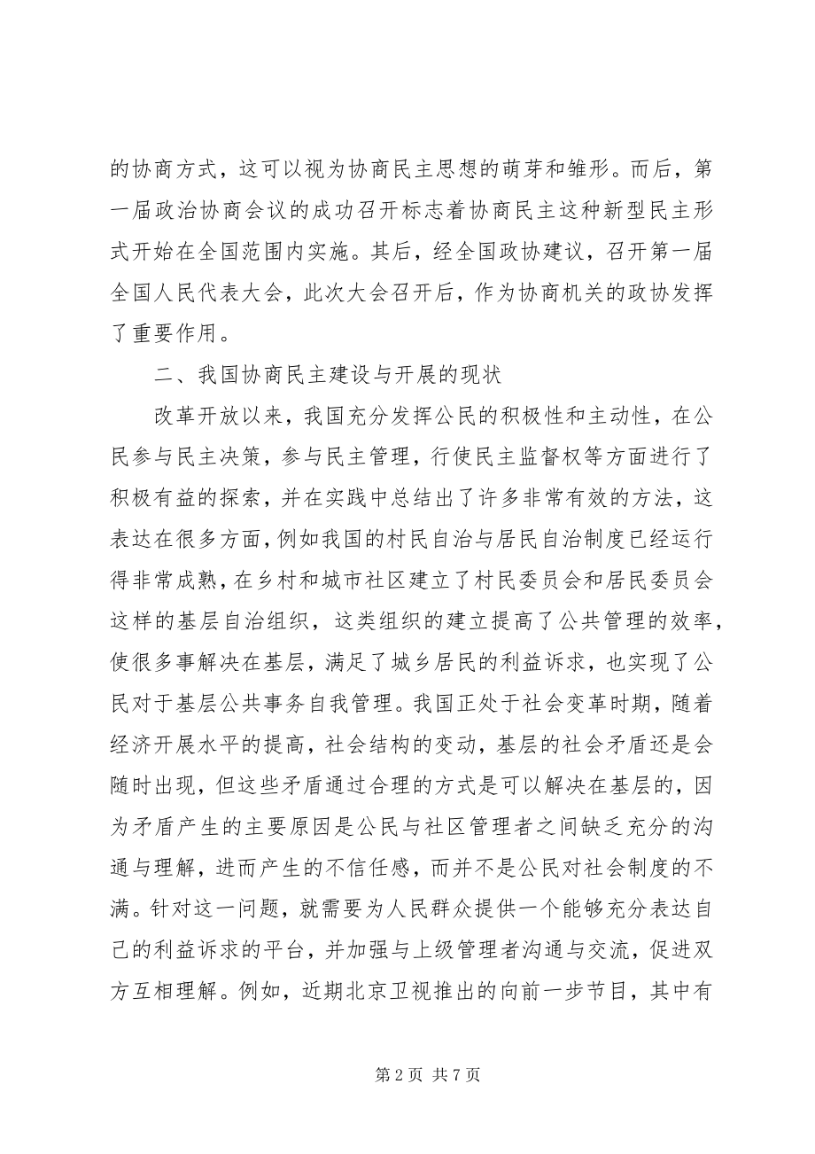 2023年社会主义协商民主制度建设措施.docx_第2页