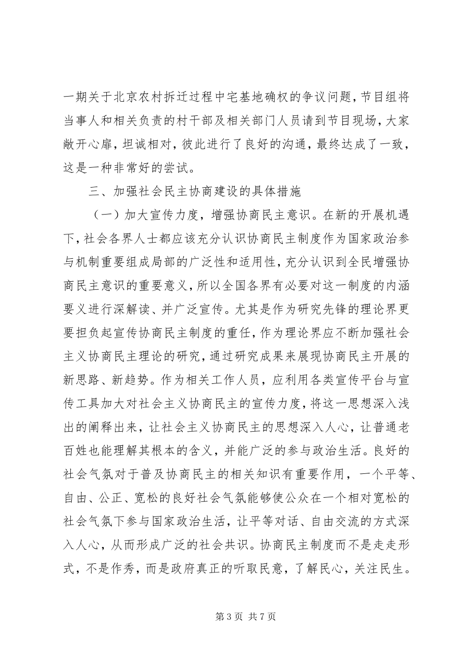 2023年社会主义协商民主制度建设措施.docx_第3页