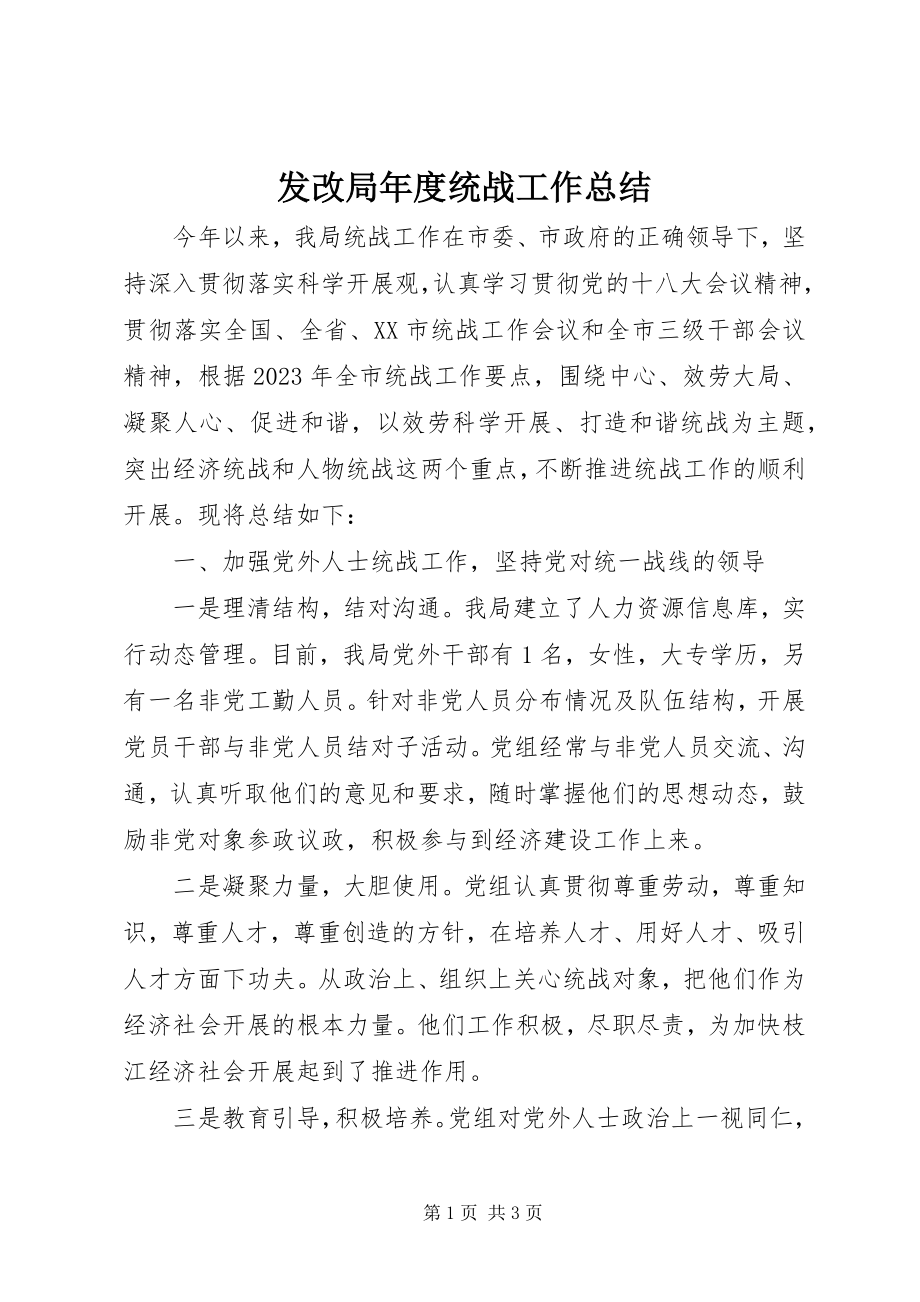 2023年发改局年度统战工作总结.docx_第1页