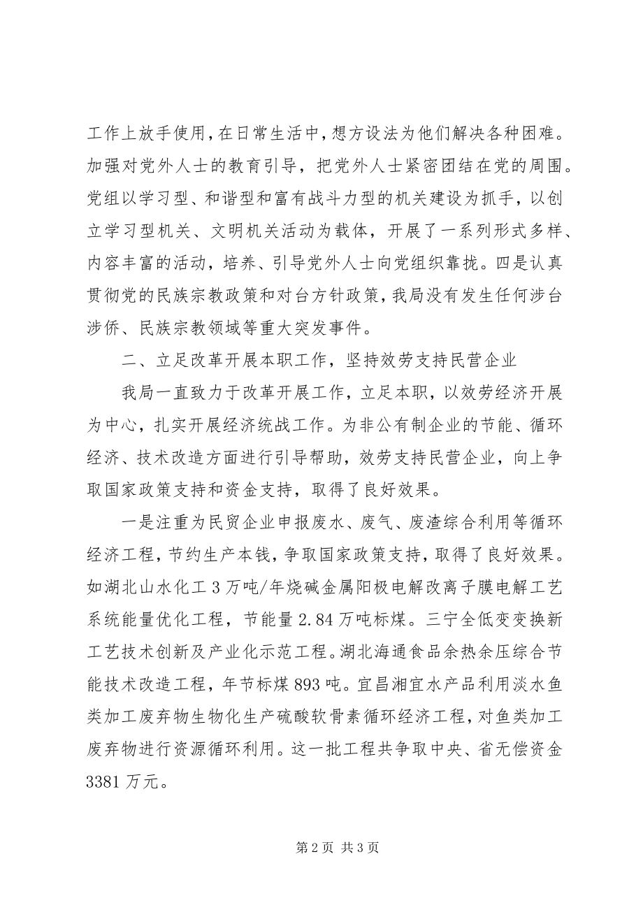 2023年发改局年度统战工作总结.docx_第2页