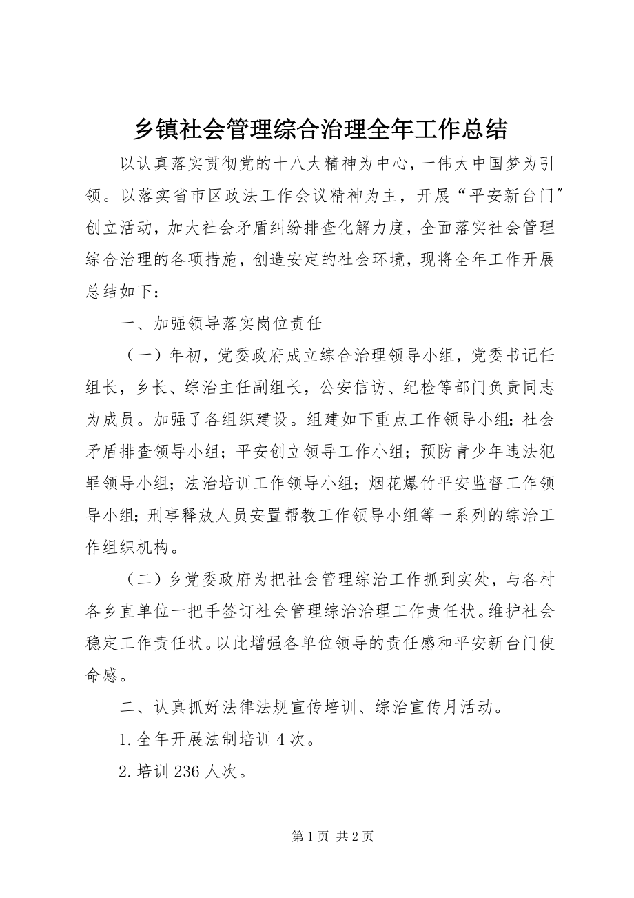 2023年乡镇社会管理综合治理全年工作总结.docx_第1页