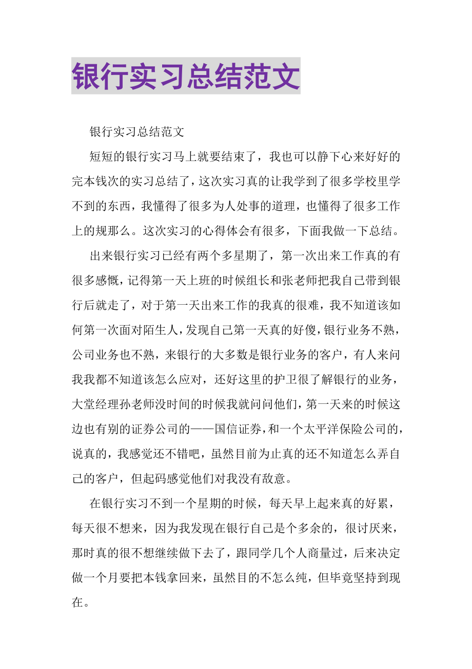 2023年银行实习总结范文.doc_第1页