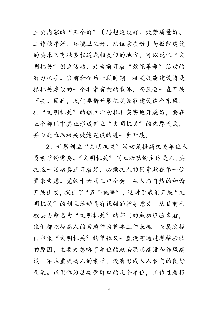 2023年县委常委创建文明机关动员的讲话范文.doc_第2页