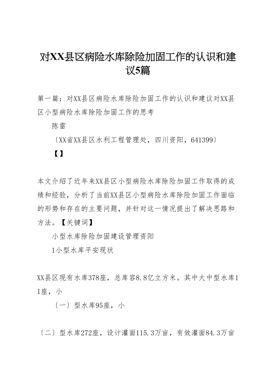 2023年对县区病险水库除险加固工作的认识和建议5篇.doc_第1页