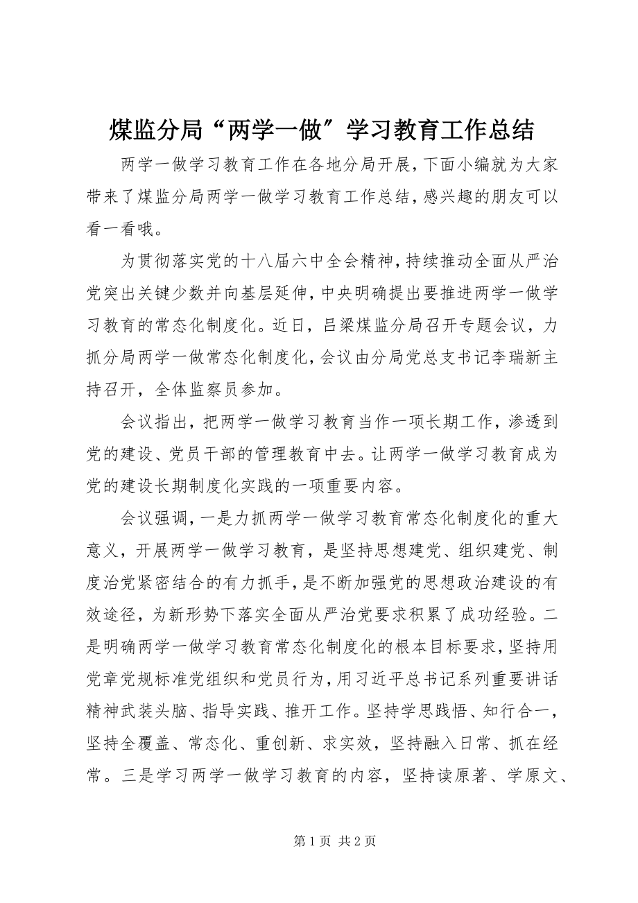 2023年煤监分局“两学一做”学习教育工作总结.docx_第1页