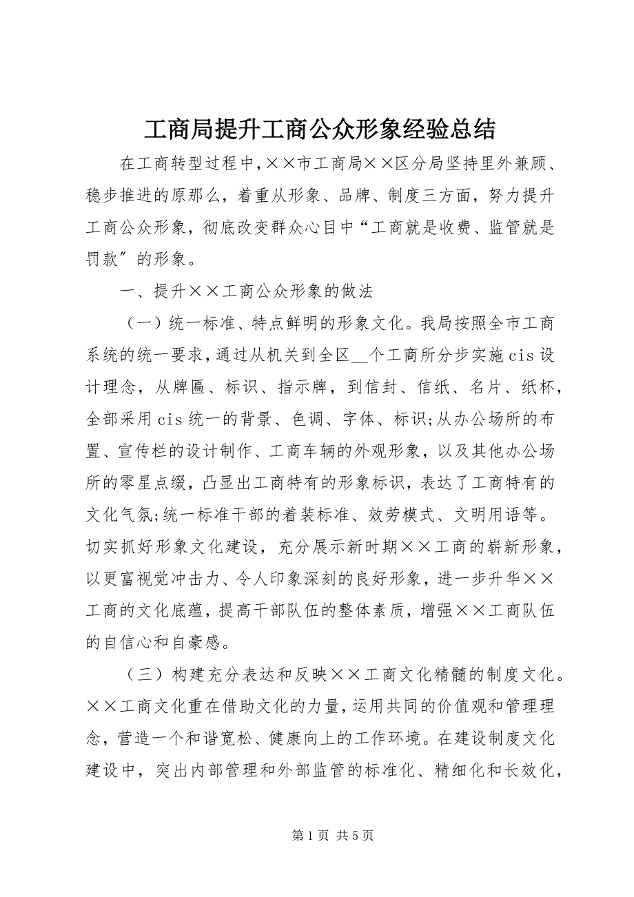 2023年工商局提升工商公众形象经验总结.docx_第1页