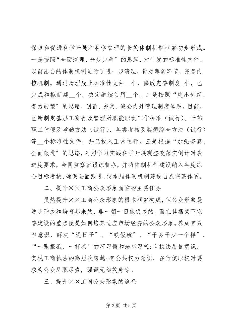 2023年工商局提升工商公众形象经验总结.docx_第2页