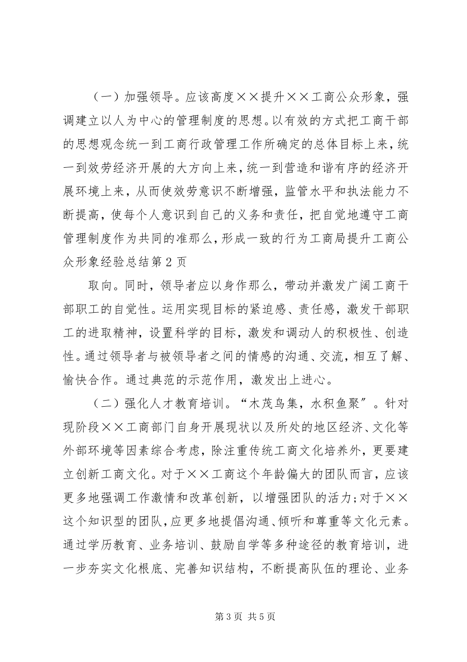 2023年工商局提升工商公众形象经验总结.docx_第3页