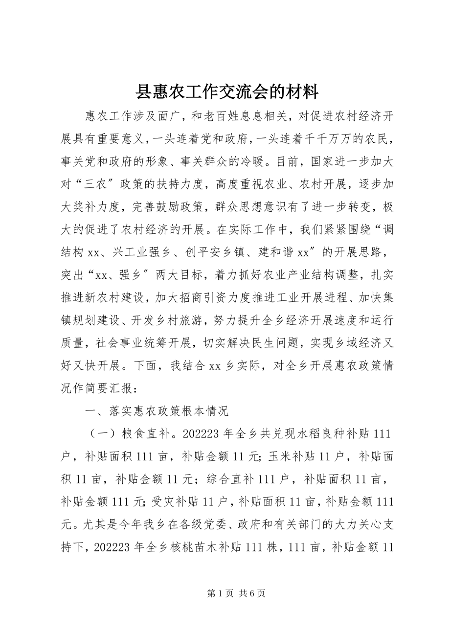 2023年县惠农工作交流会的材料.docx_第1页