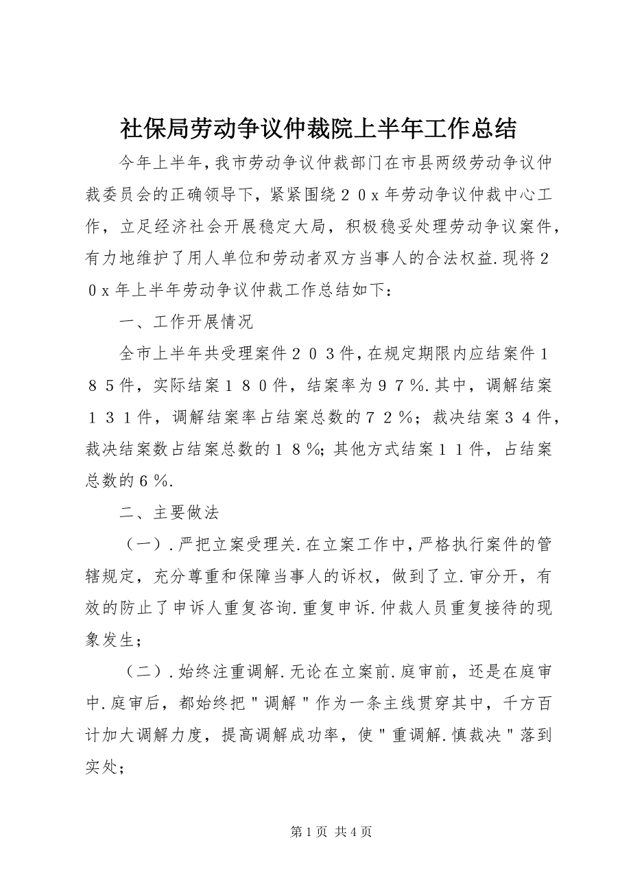 2023年社保局劳动争议仲裁院上半年工作总结.docx_第1页