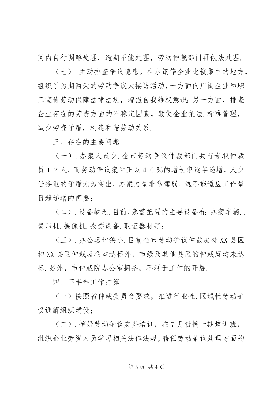 2023年社保局劳动争议仲裁院上半年工作总结.docx_第3页