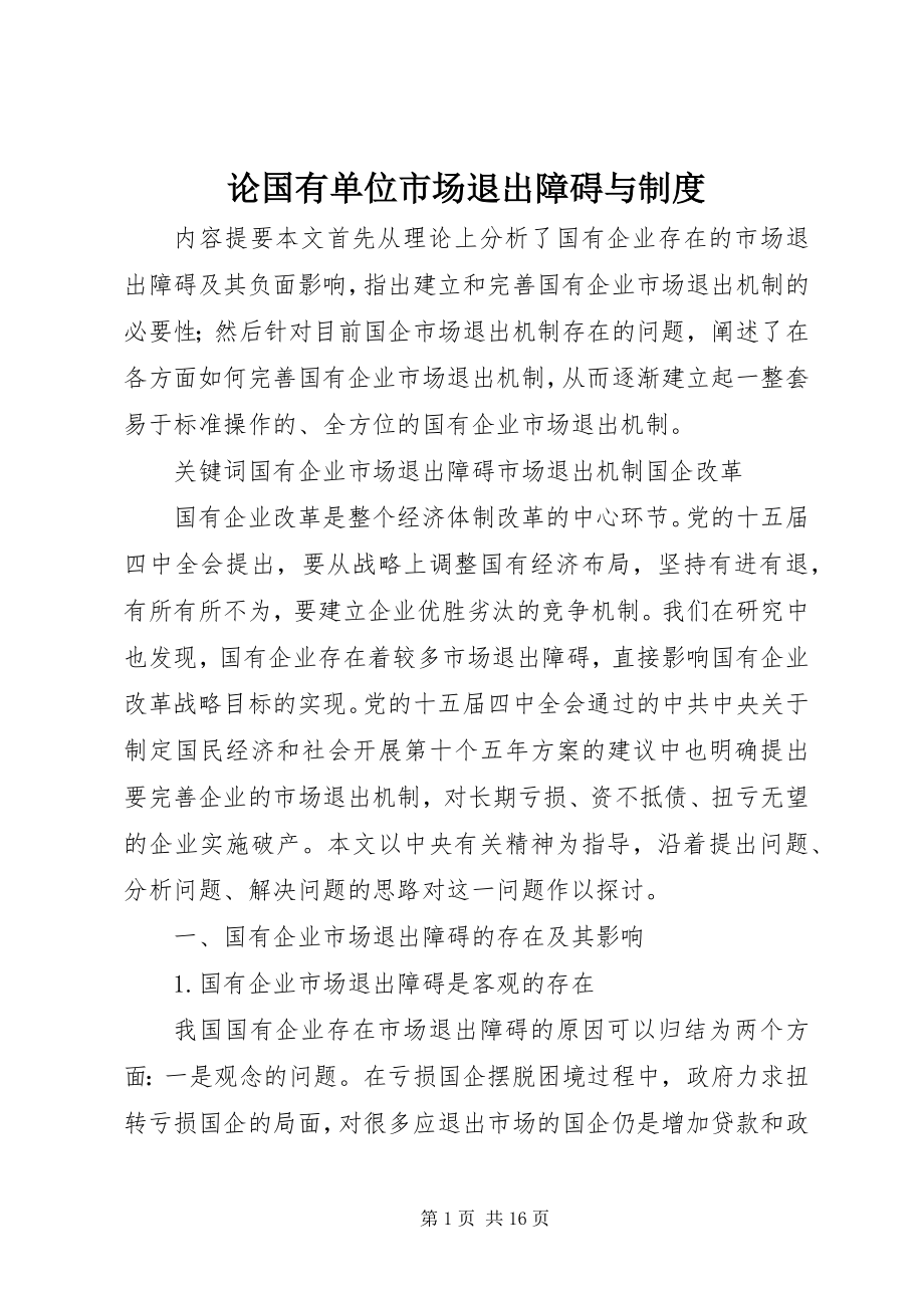 2023年论国有单位市场退出障碍与制度.docx_第1页