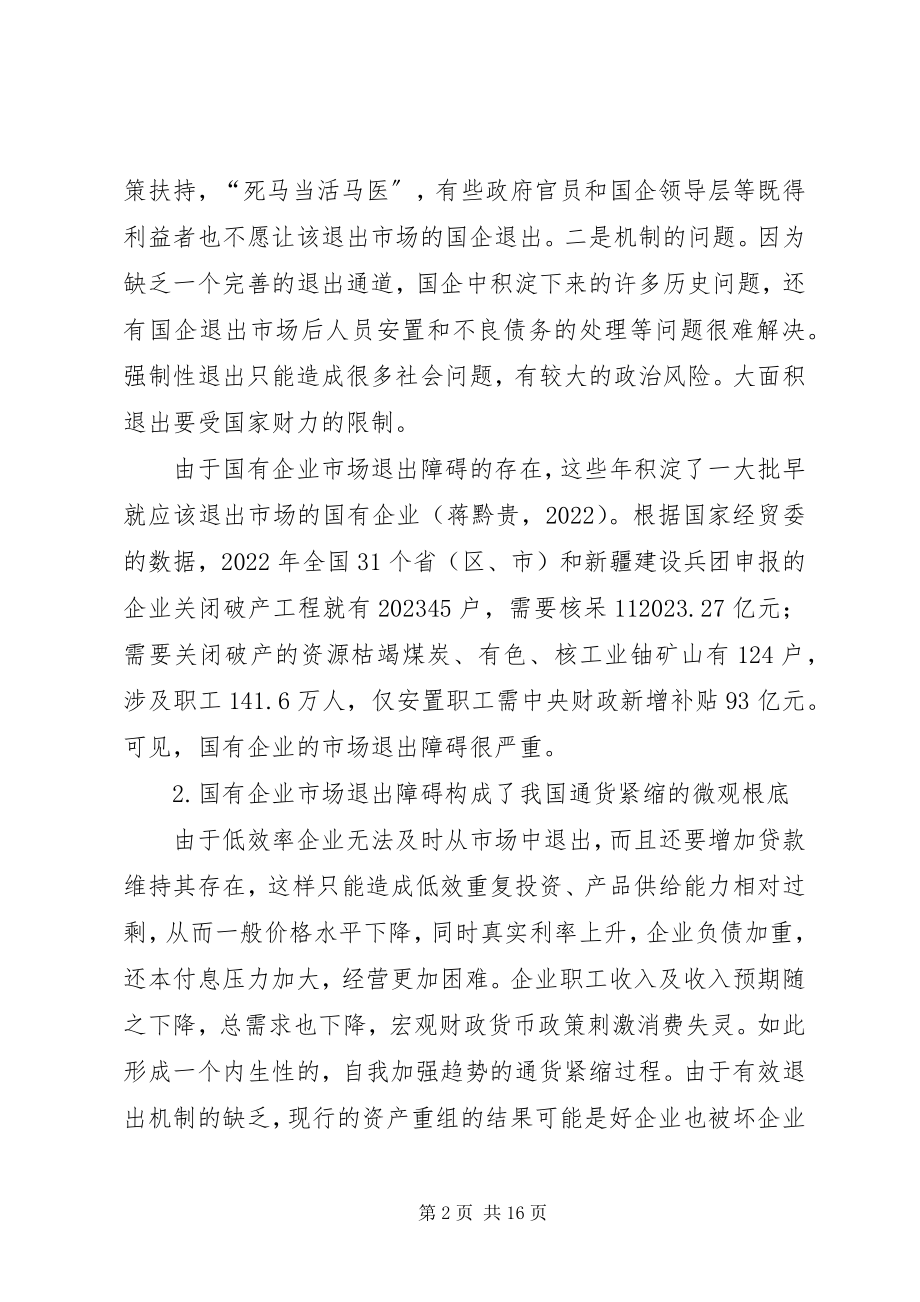 2023年论国有单位市场退出障碍与制度.docx_第2页