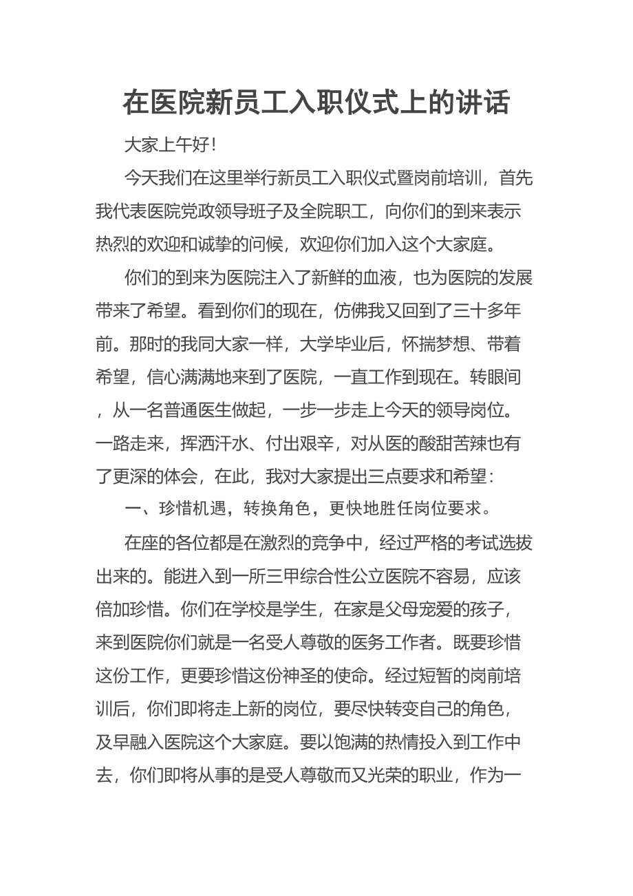 在医院新员工入职仪式上的讲话 .docx_第1页