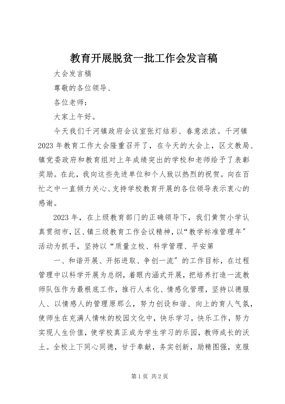 2023年教育发展脱贫一批工作会讲话稿.docx_第1页