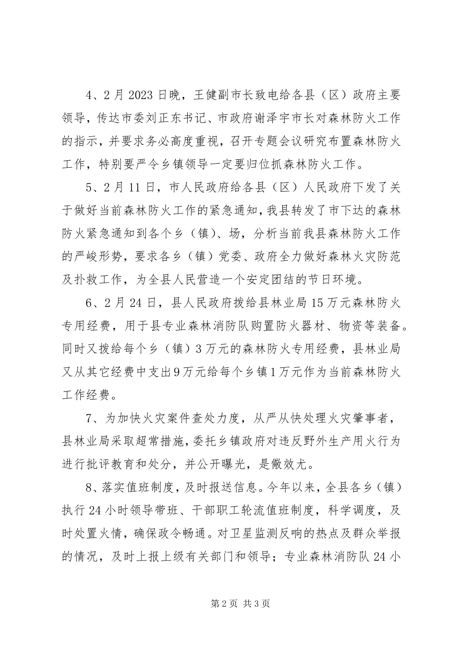 2023年县一季度森林防火工作情况汇报.docx_第2页