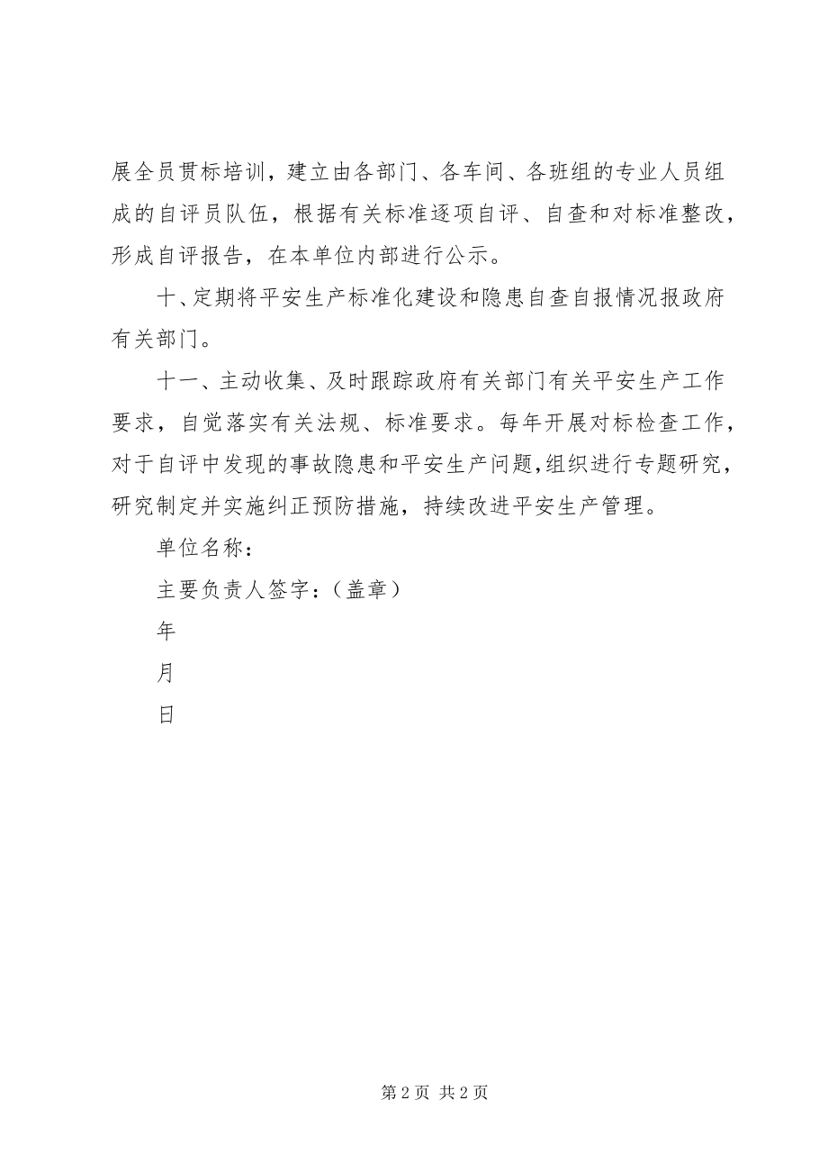 2023年安全生产标准化创建承诺书新编.docx_第2页