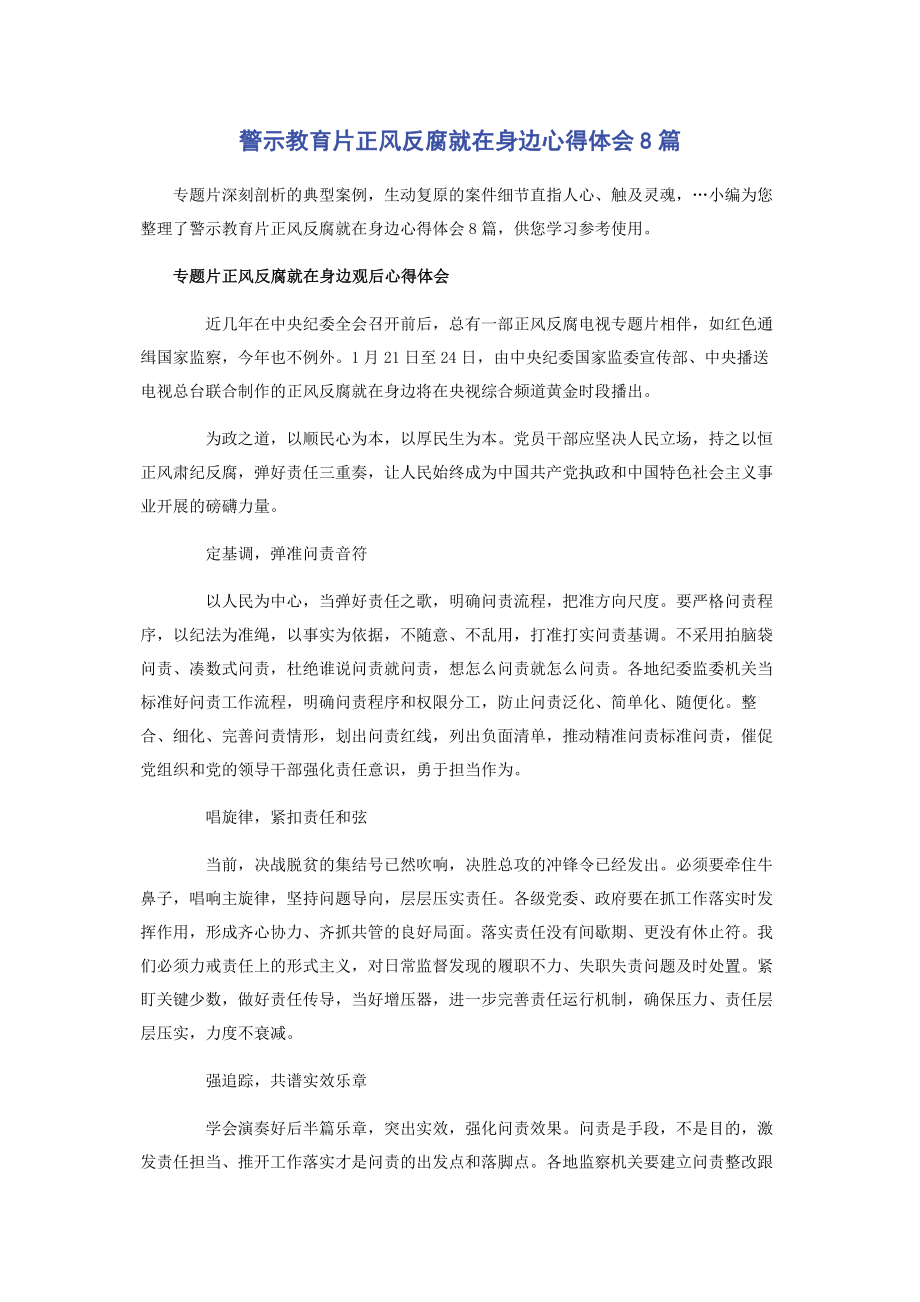 2023年警示教育片《正风反腐就在身边》心得体会8篇.docx_第1页