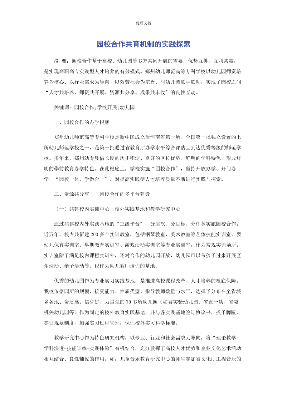 2023年园校合作共育机制的实践探索.docx_第1页