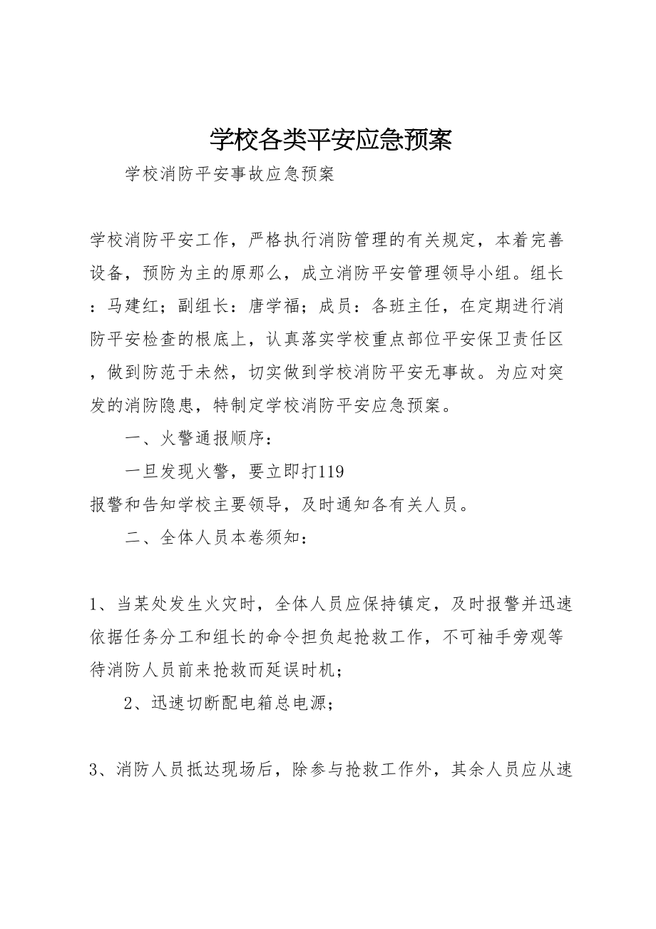 2023年学校各类安全应急预案 .doc_第1页