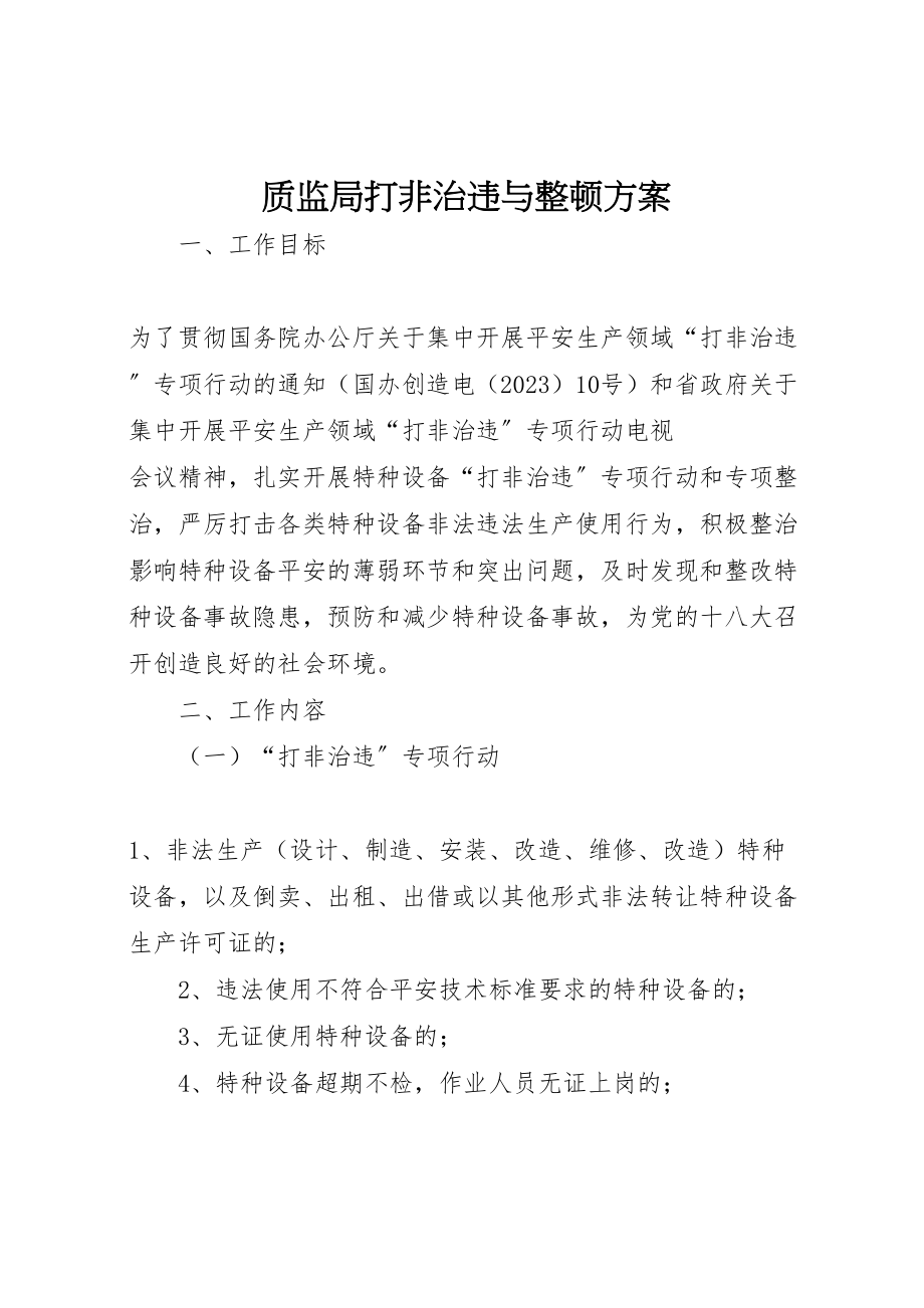 2023年质监局打非治违与整顿方案.doc_第1页