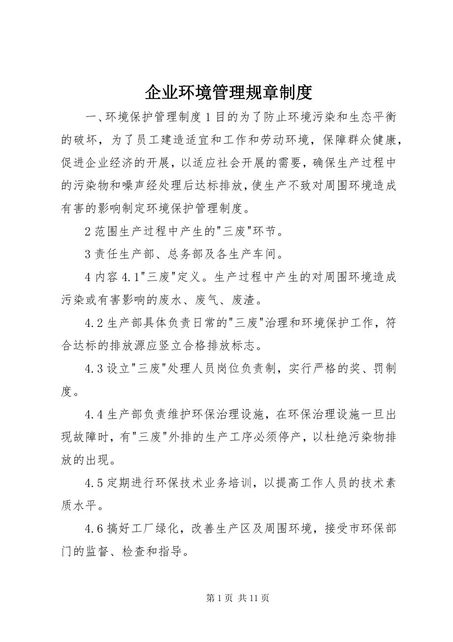 2023年企业环境管理规章制度.docx_第1页