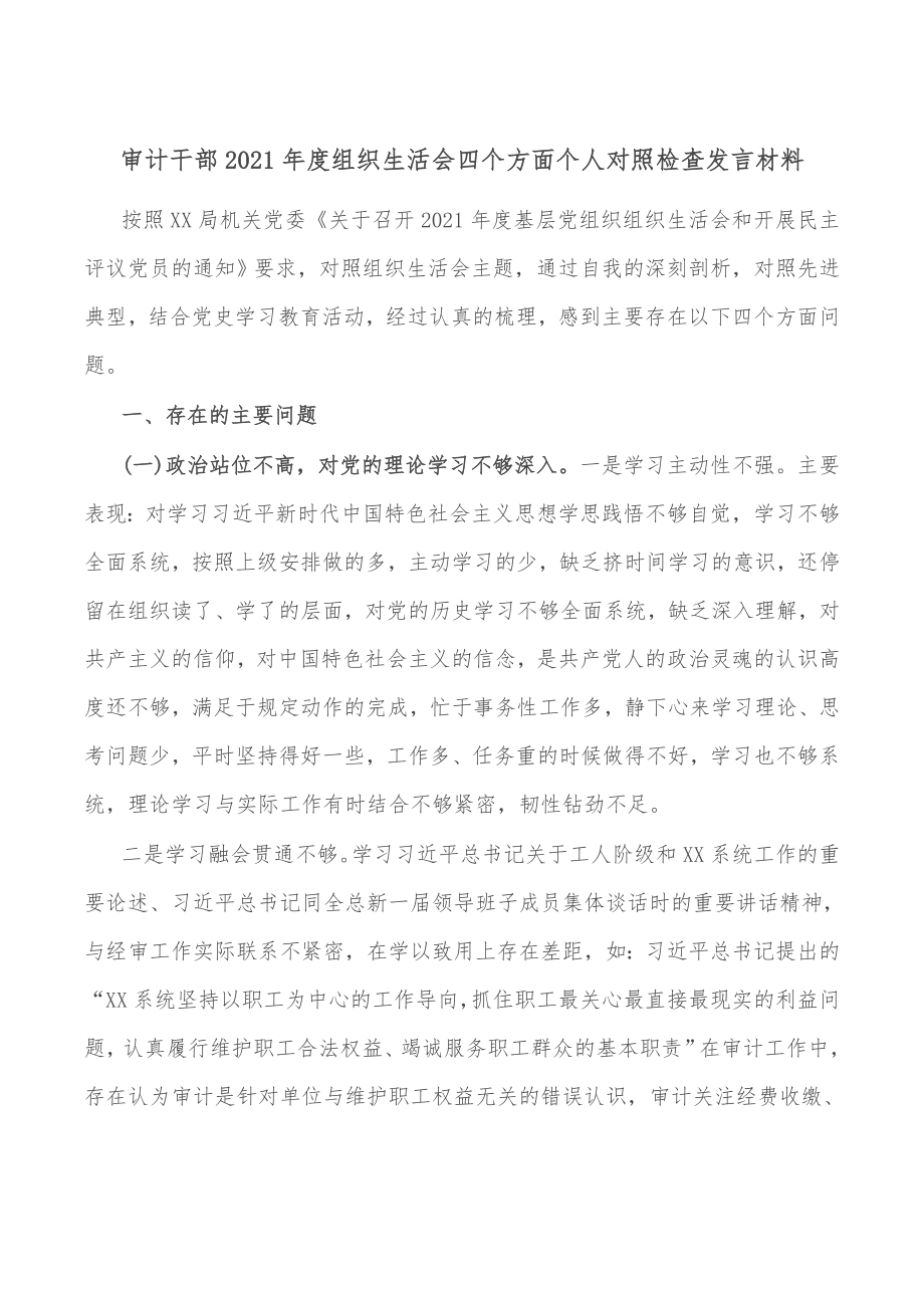 审计干部2021年度组织生活会四个方面个人对照检查发言材料.docx_第1页