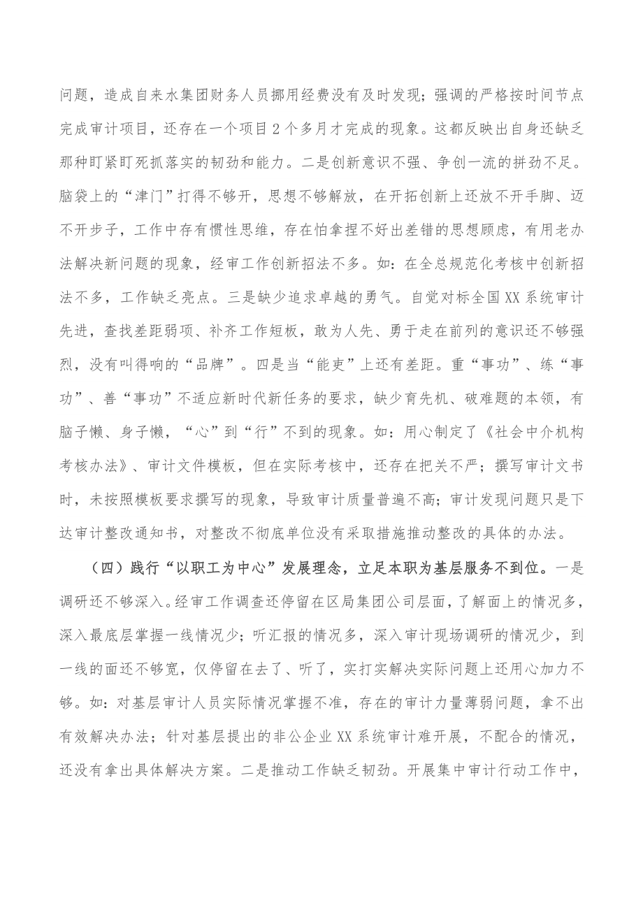 审计干部2021年度组织生活会四个方面个人对照检查发言材料.docx_第3页