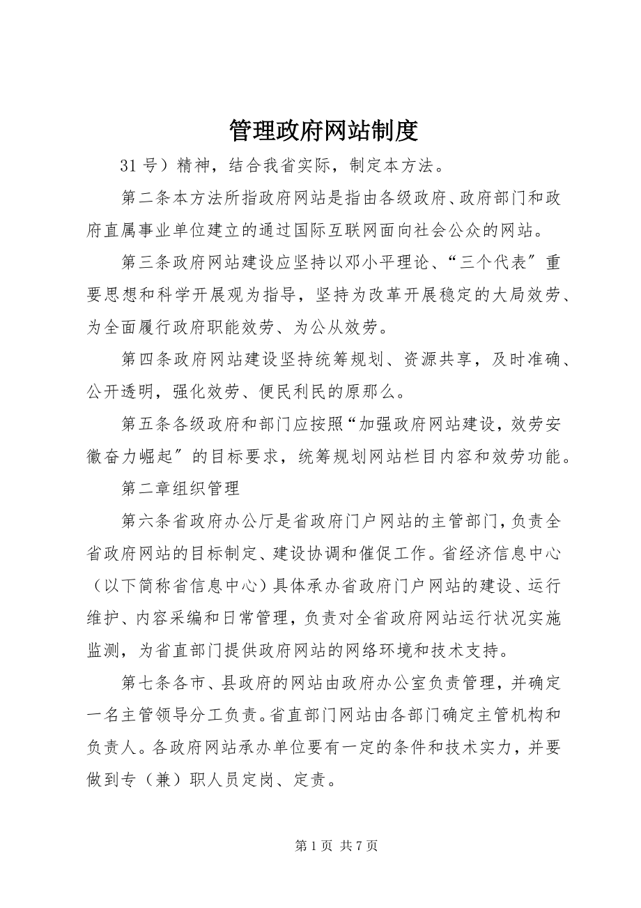 2023年管理政府网站制度.docx_第1页