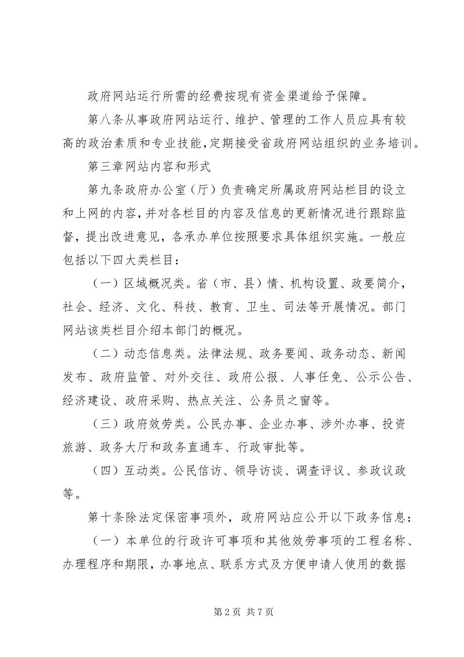 2023年管理政府网站制度.docx_第2页