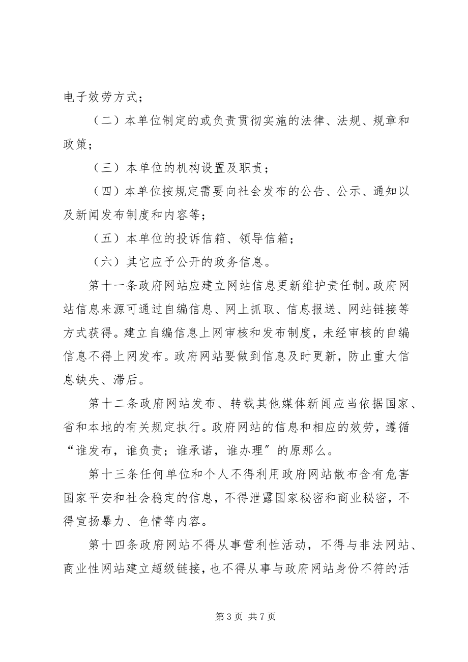 2023年管理政府网站制度.docx_第3页