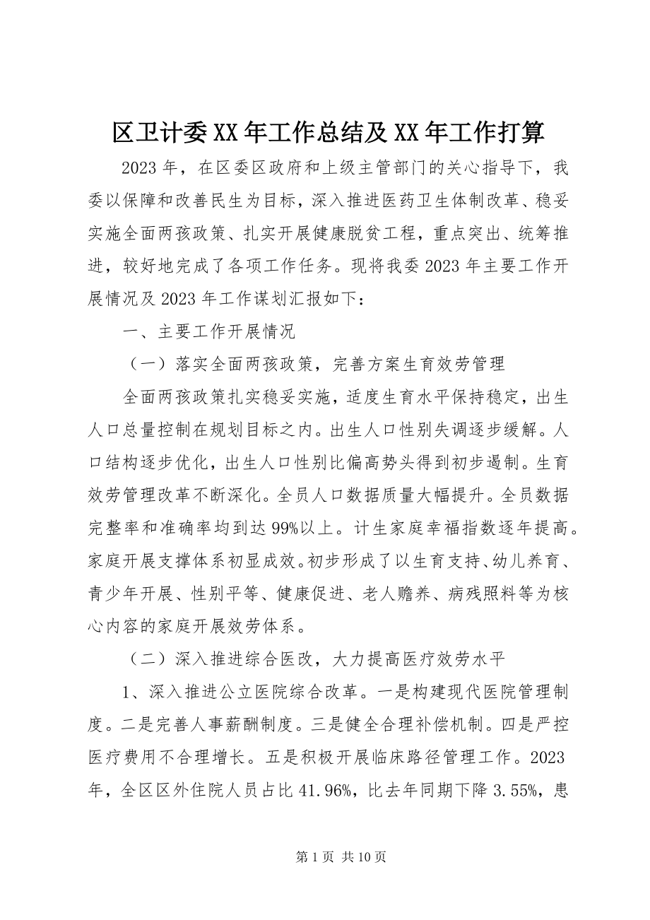 2023年区卫计委工作总结及工作打算.docx_第1页