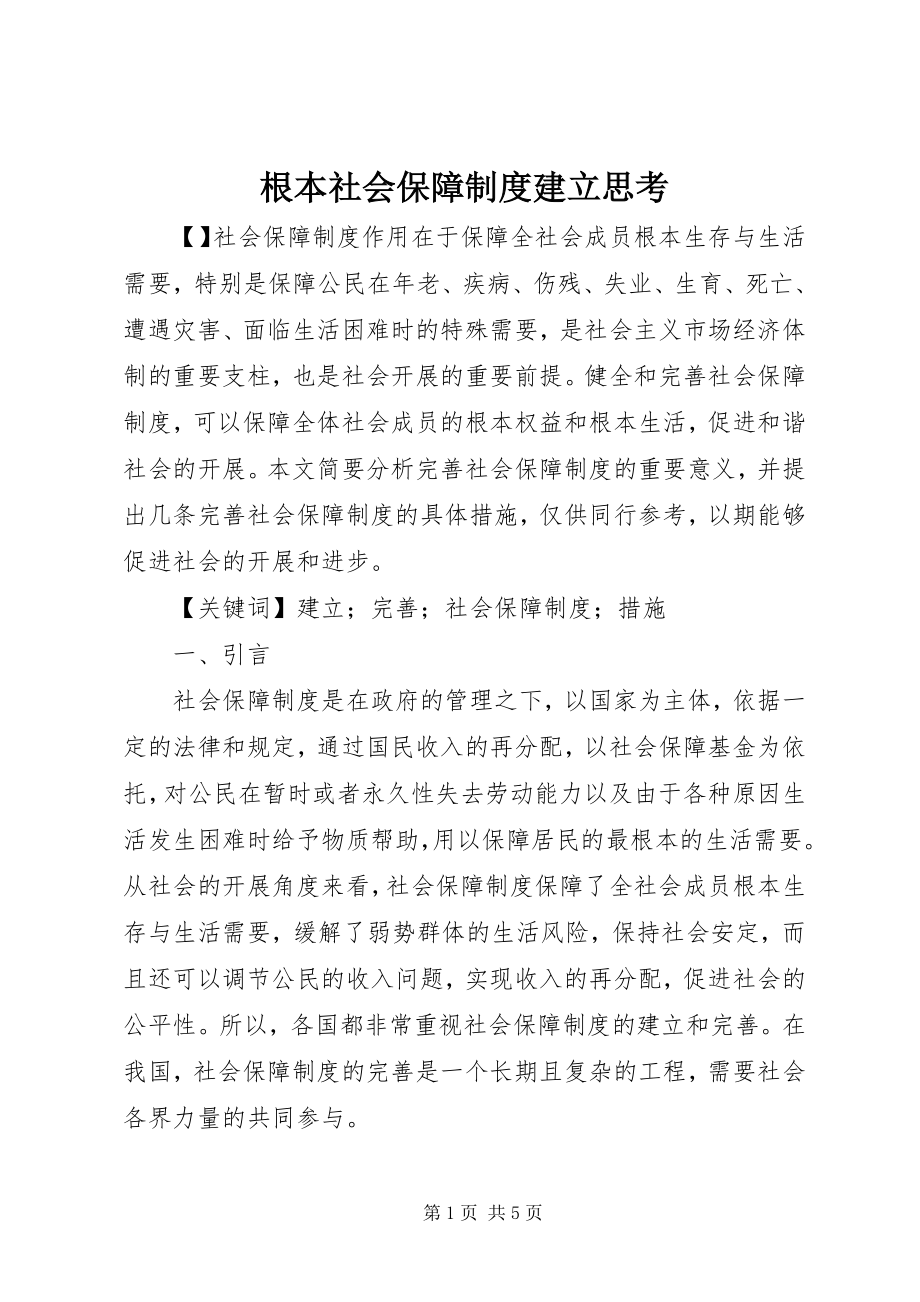 2023年基本社会保障制度建立思考.docx_第1页