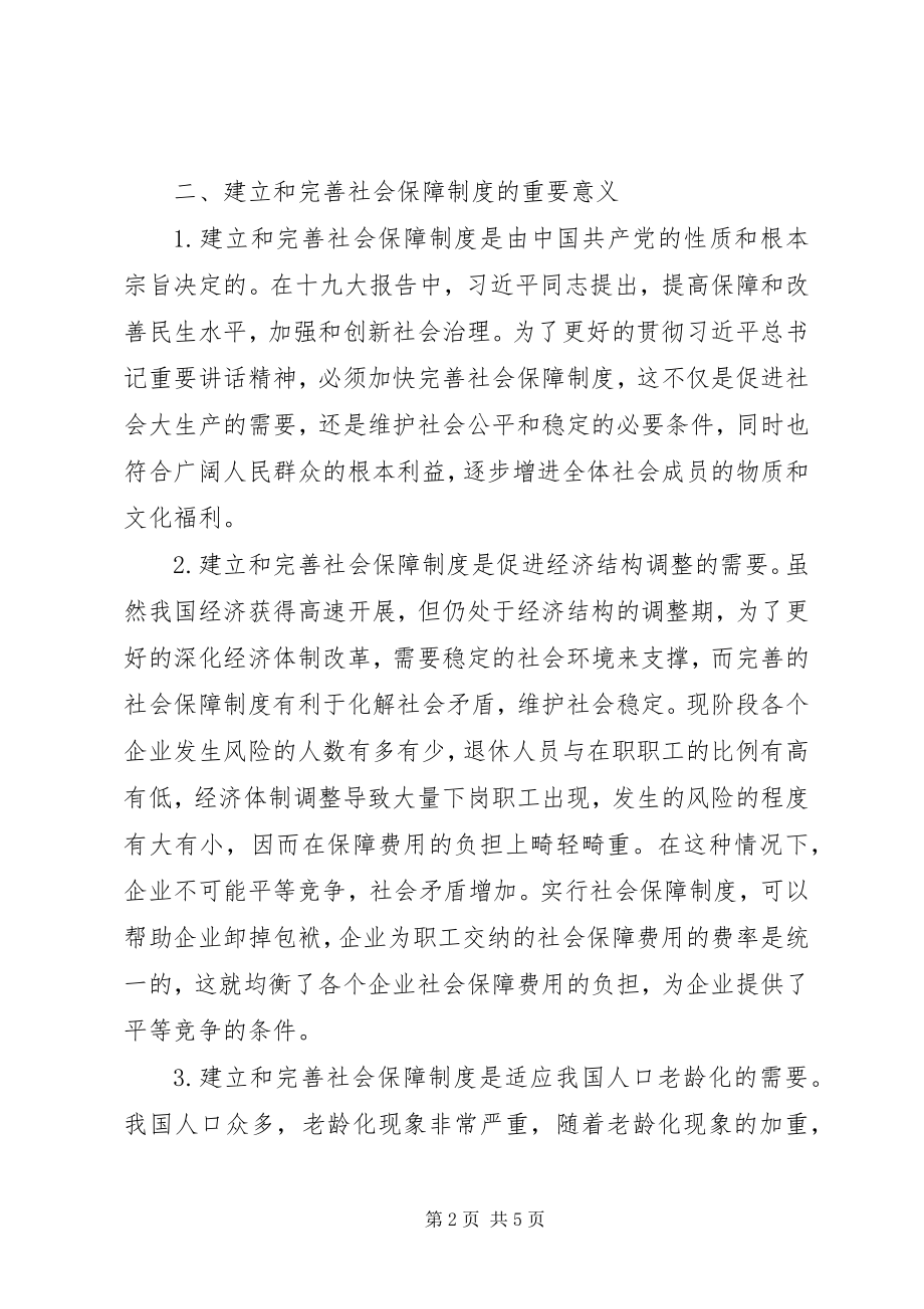 2023年基本社会保障制度建立思考.docx_第2页