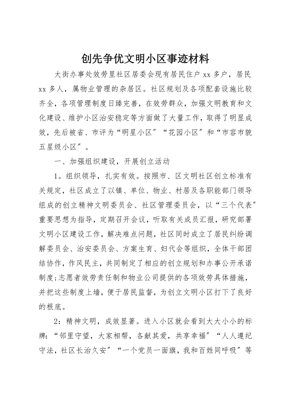 2023年创先争优文明小区事迹材料.docx_第1页