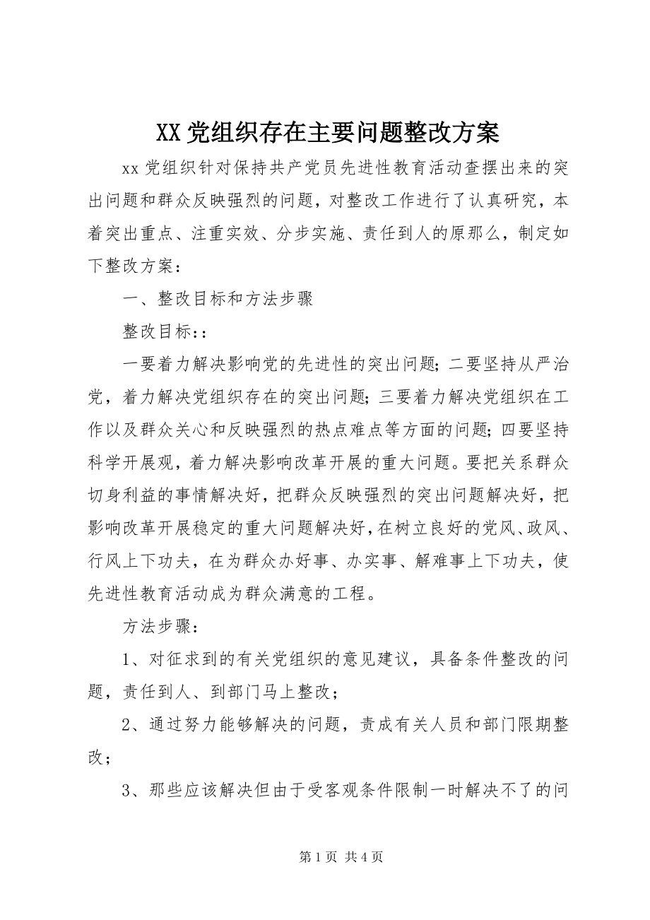 2023年XX党组织存在主要问题整改方案新编.docx_第1页