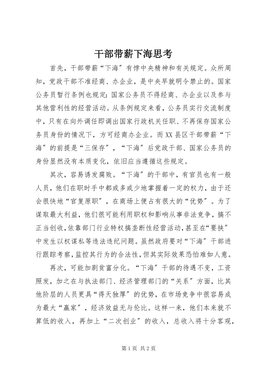 2023年干部带薪下海思考.docx_第1页