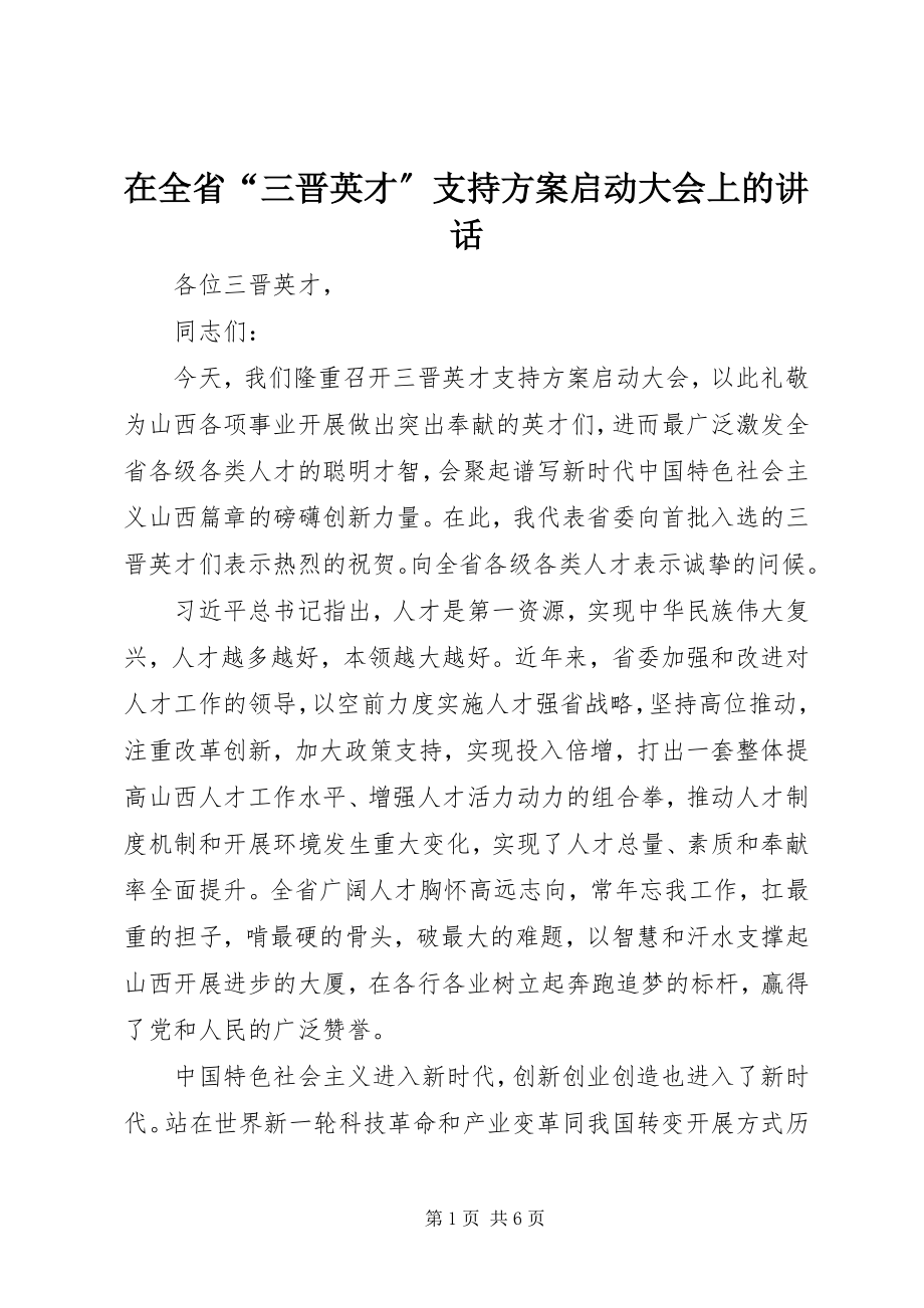 2023年在全省“三晋英才”支持计划启动大会上的致辞.docx_第1页