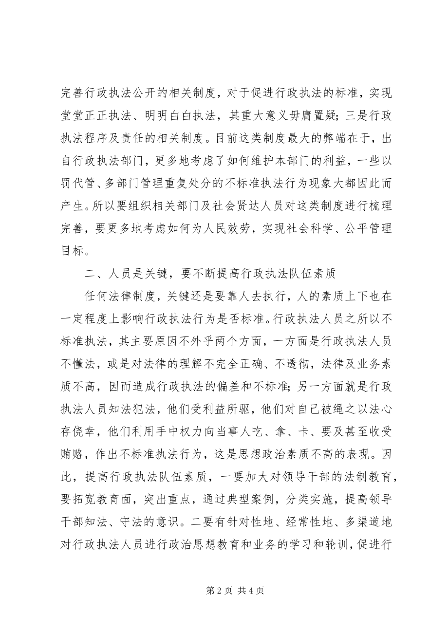 2023年规范行政执法行为推进法治政府建设经验交流.docx_第2页