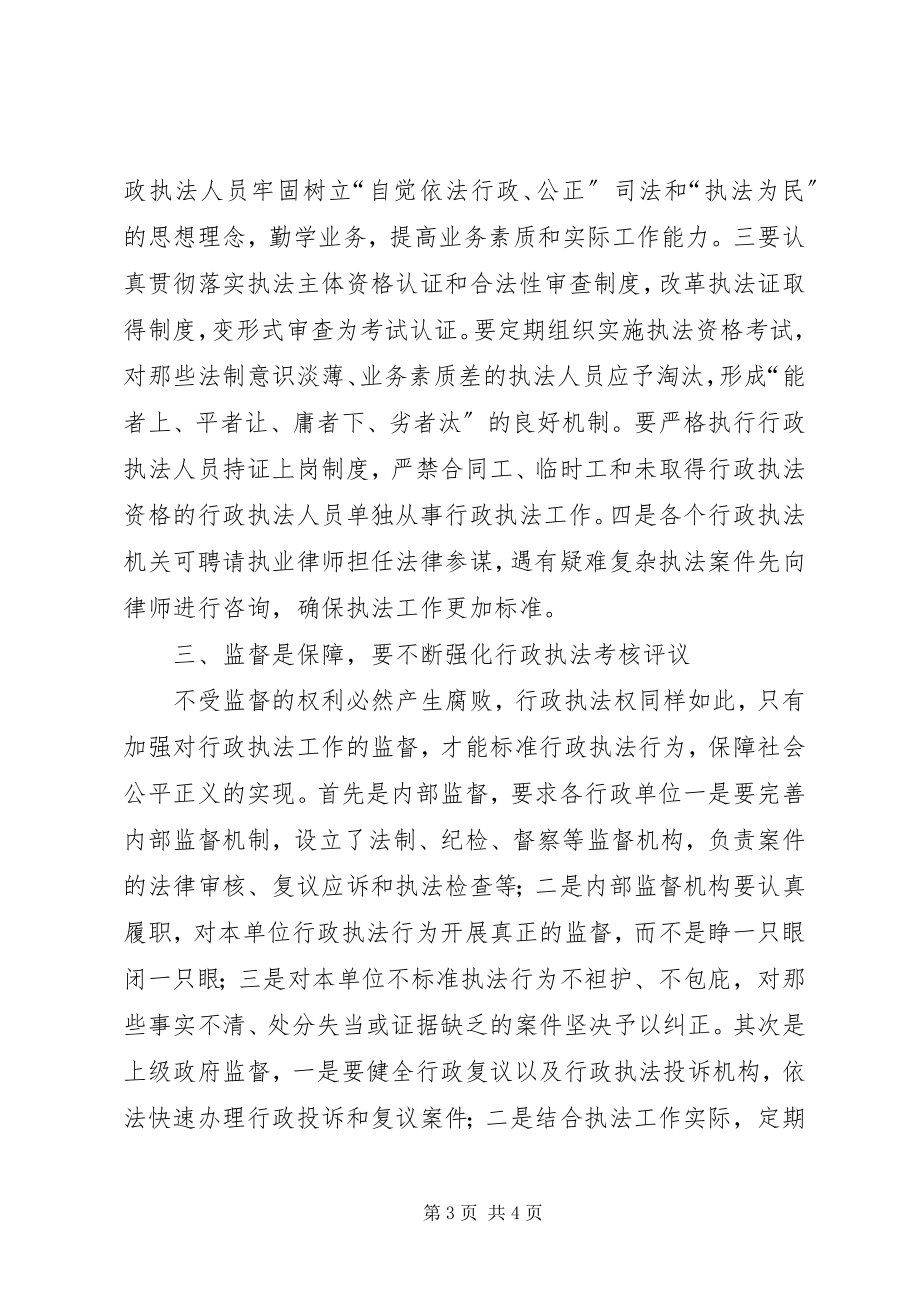 2023年规范行政执法行为推进法治政府建设经验交流.docx_第3页