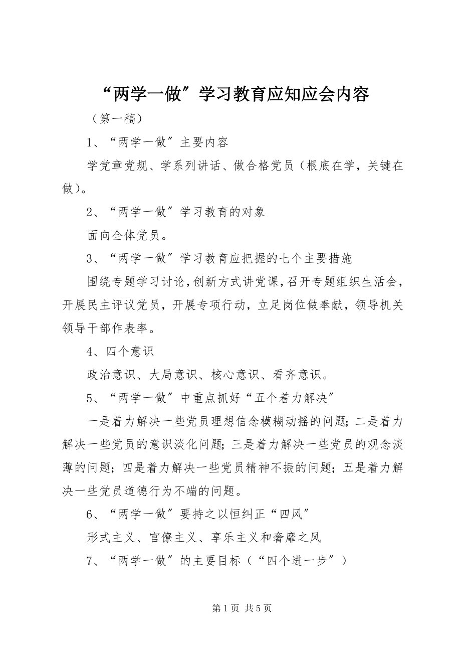 2023年“两学一做”学习教育应知应会内容新编.docx_第1页