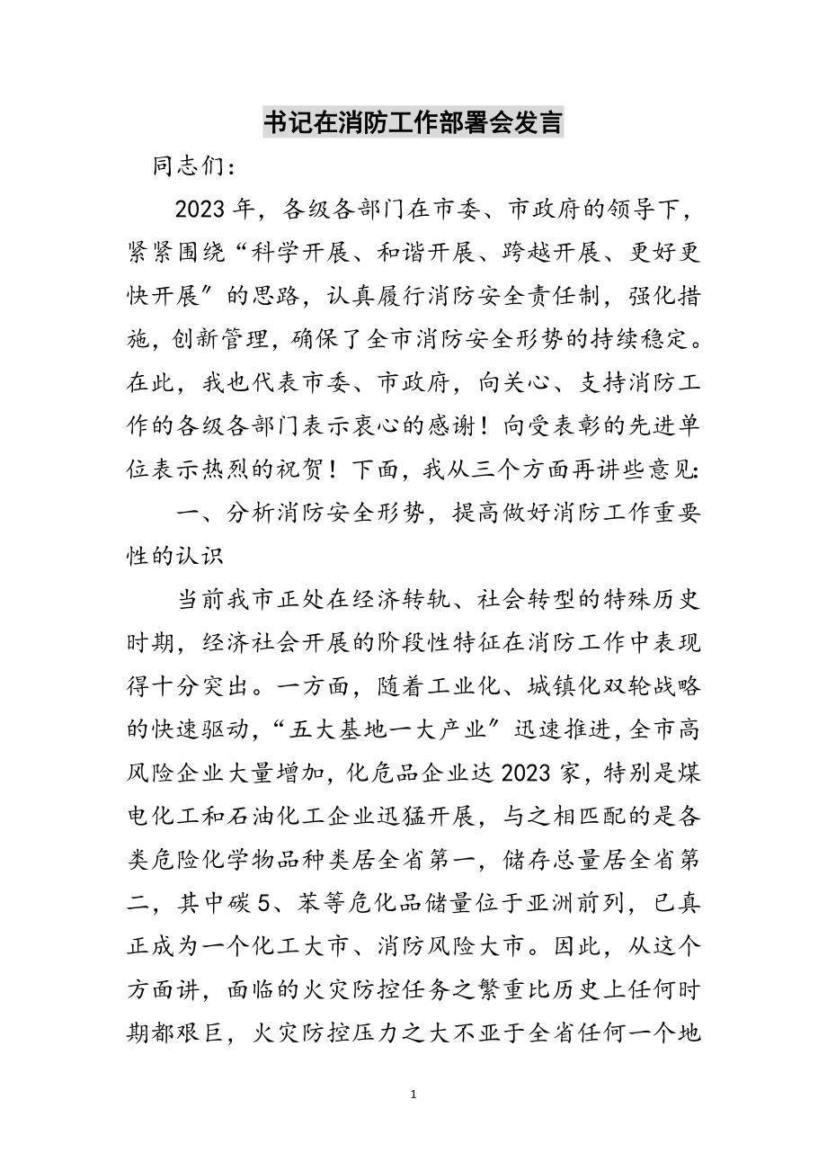 2023年书记在消防工作部署会发言范文.doc_第1页