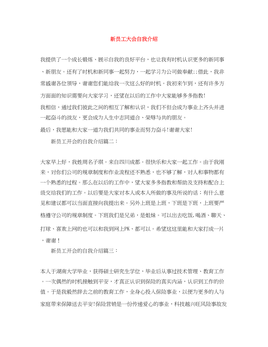 2023年新员工大会自我介绍.docx_第1页