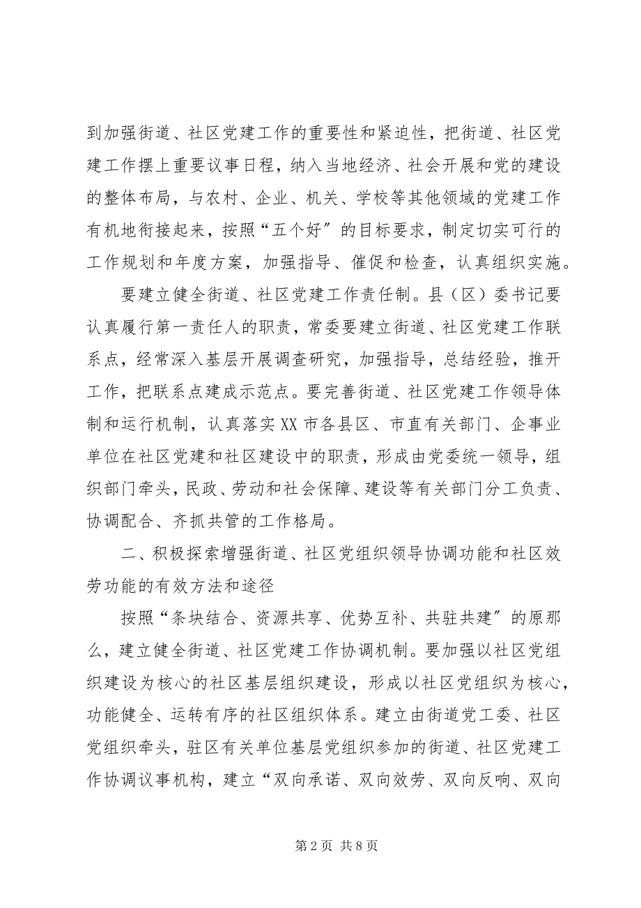 2023年进一步加强和改进街道社区党的建设工作的实施意见.docx_第2页