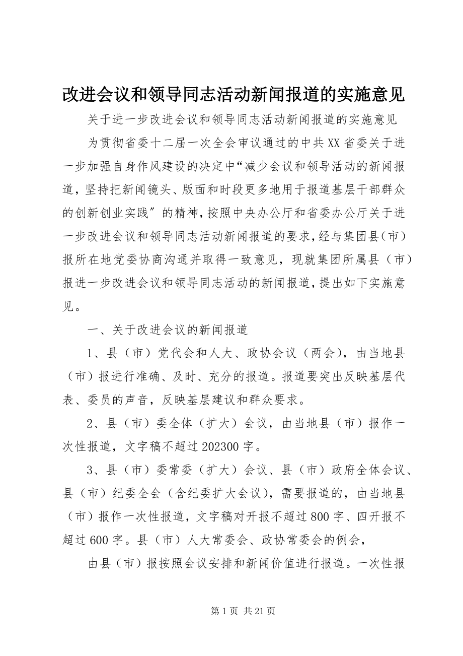 2023年改进会议和领导同志活动新闻报道的实施意见.docx_第1页