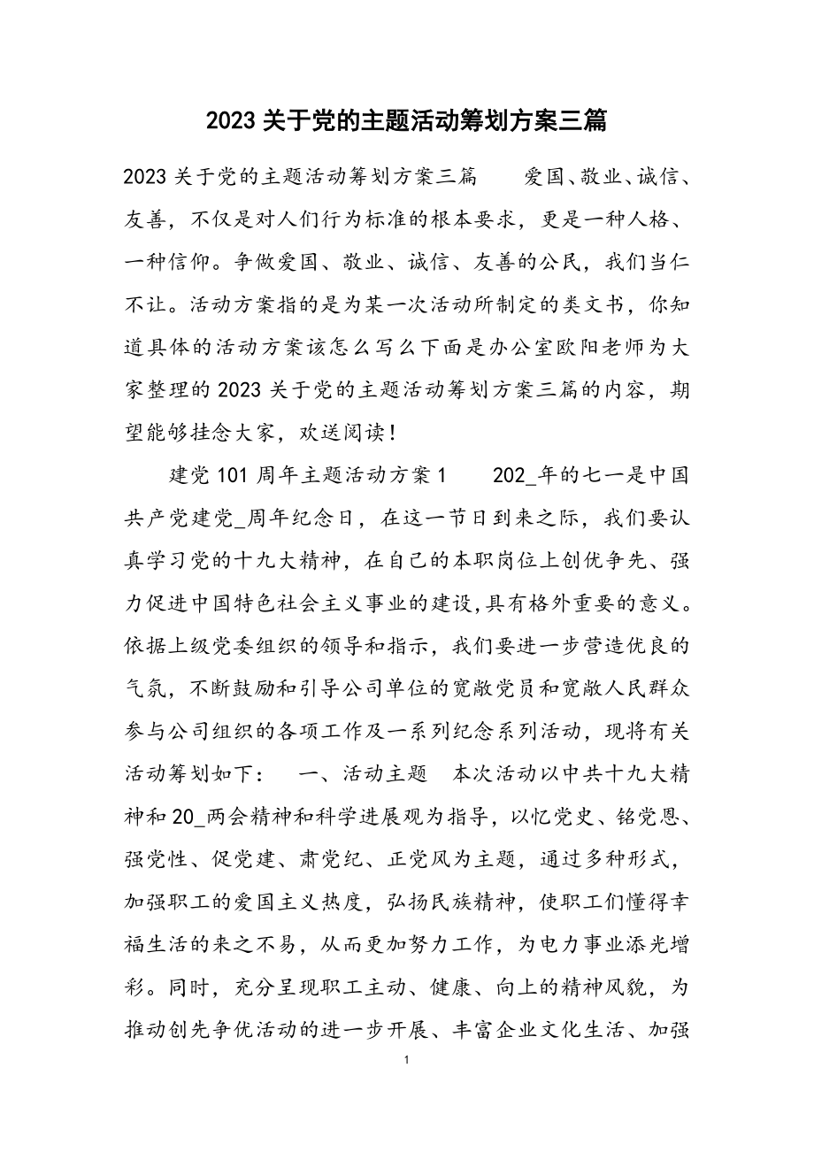 2023党的主题活动策划方案三篇.docx_第1页