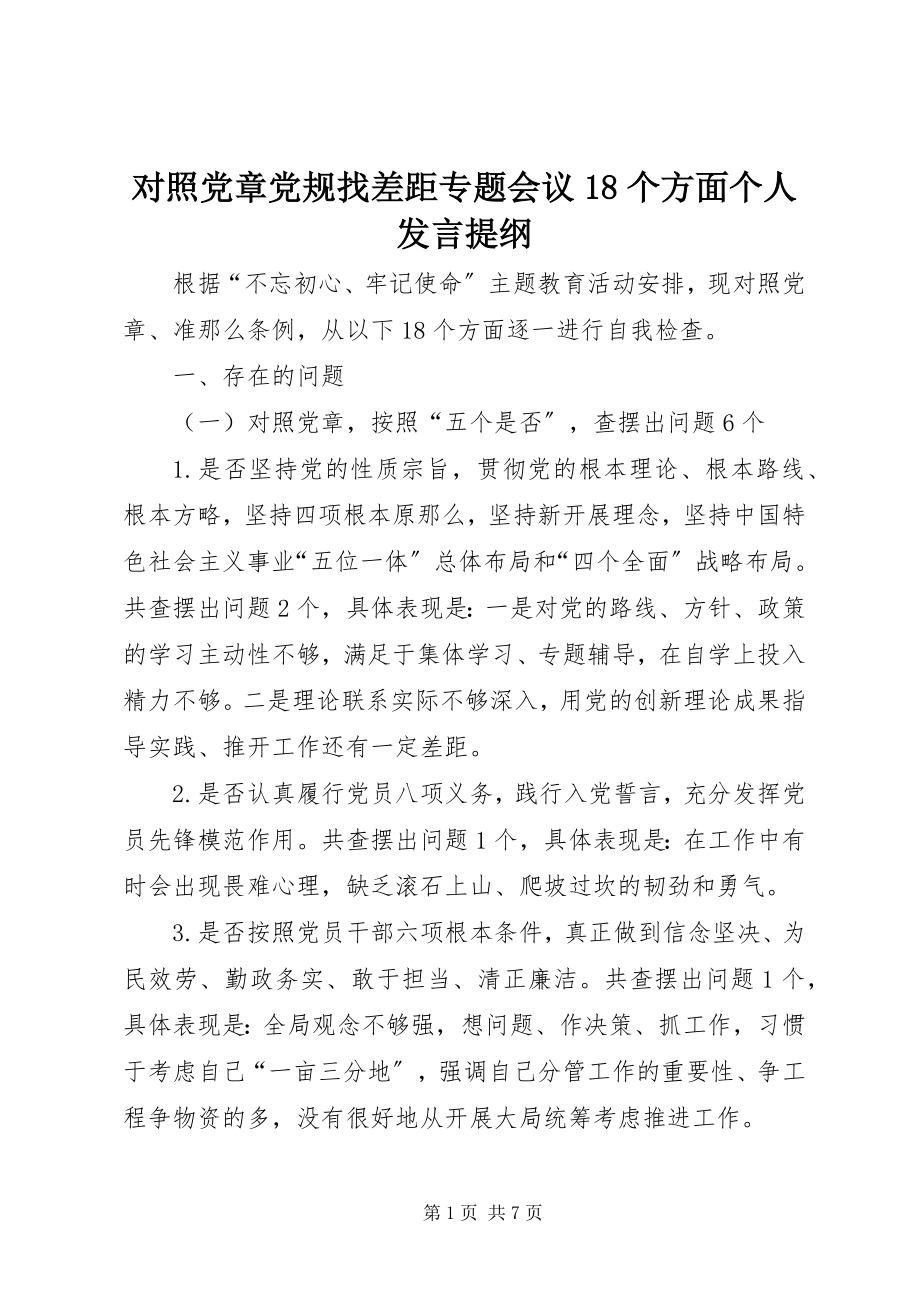 2023年对照党章党规找差距专题会议18个方面个人讲话提纲.docx_第1页