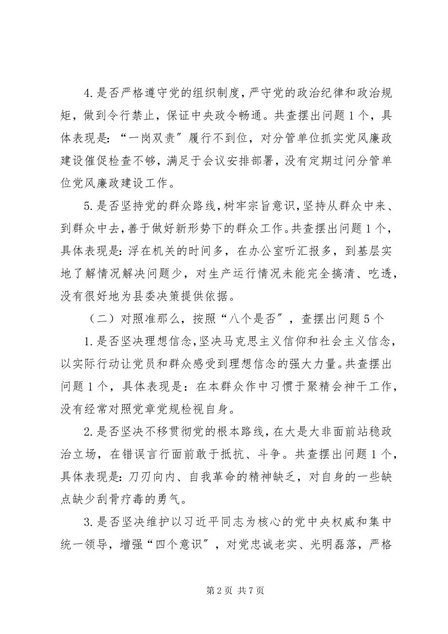 2023年对照党章党规找差距专题会议18个方面个人讲话提纲.docx_第2页