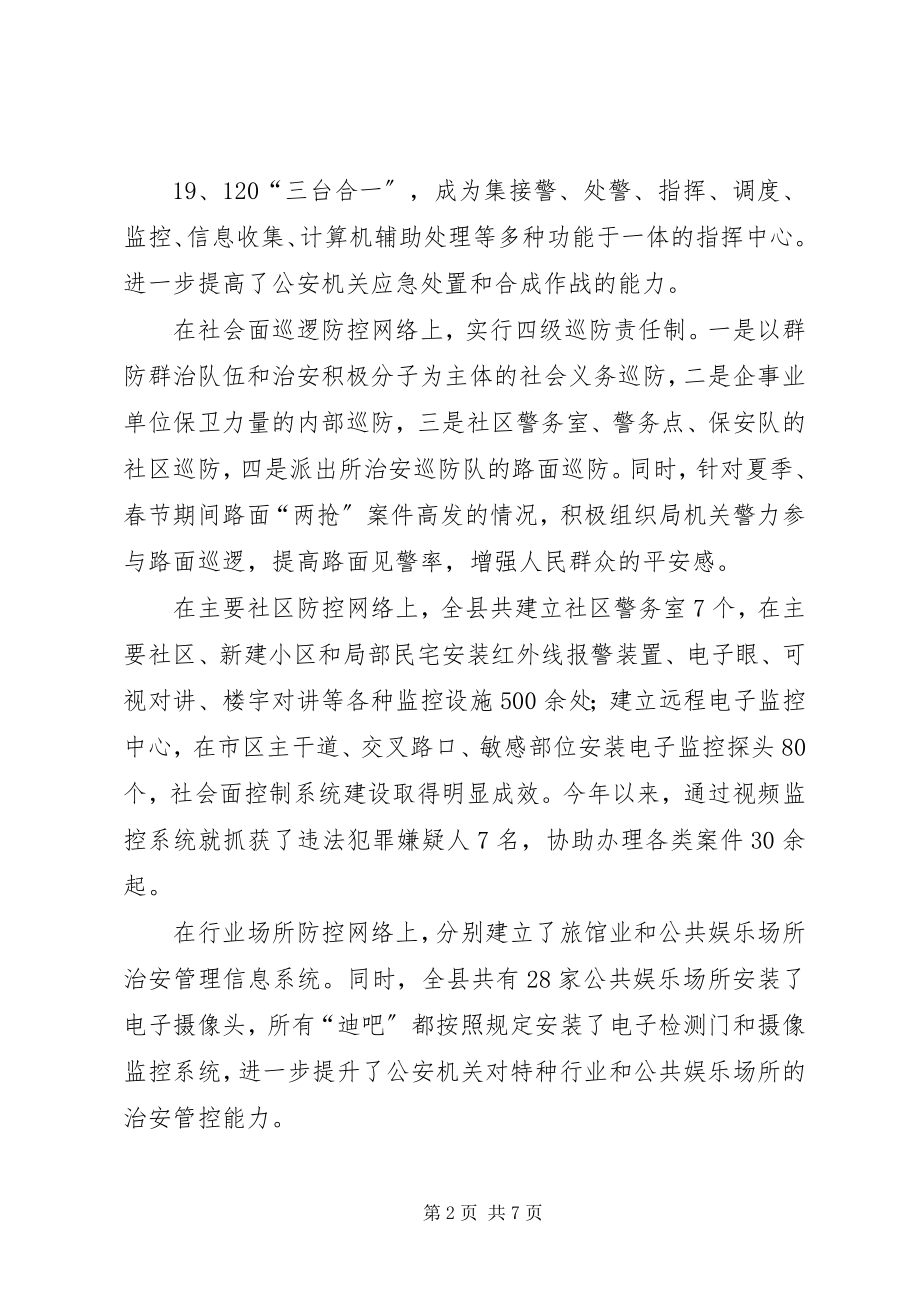 2023年新时期加强社会治安防控体系建设的几点思考.docx_第2页