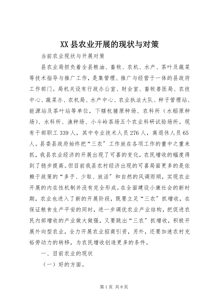 2023年XX县农业发展的现状与对策新编.docx_第1页